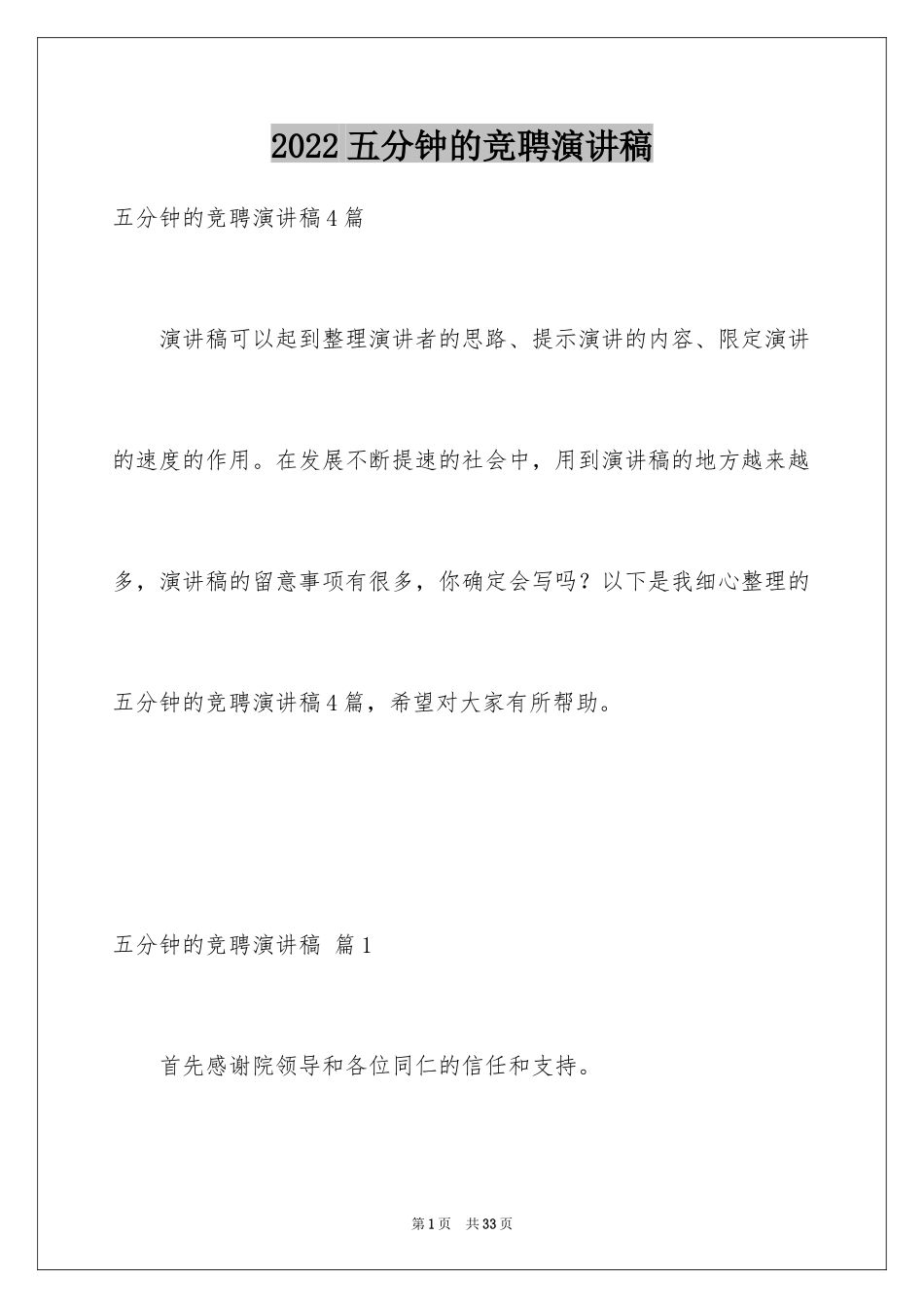 2024五分钟的竞聘演讲稿_43_第1页