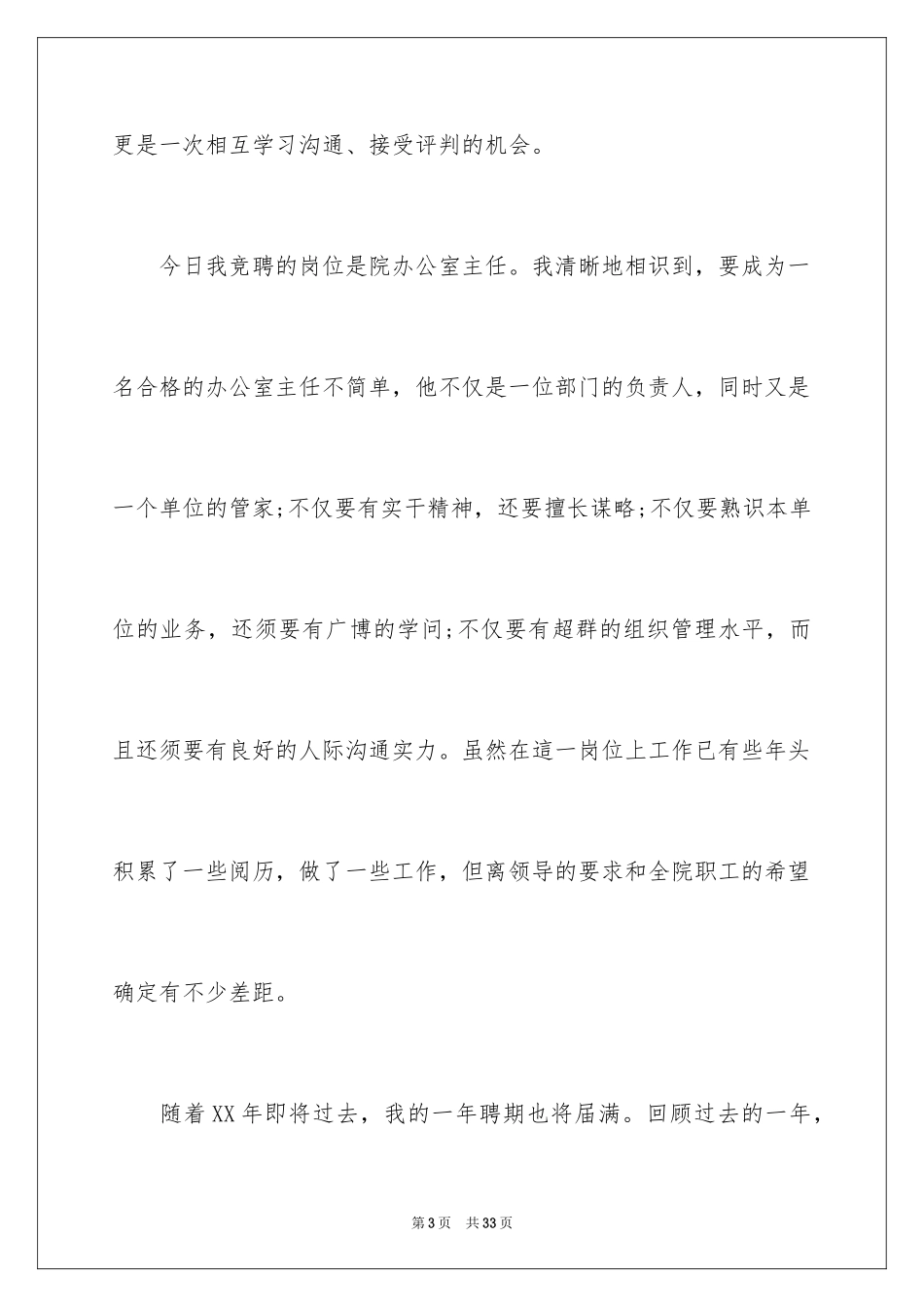 2024五分钟的竞聘演讲稿_43_第3页