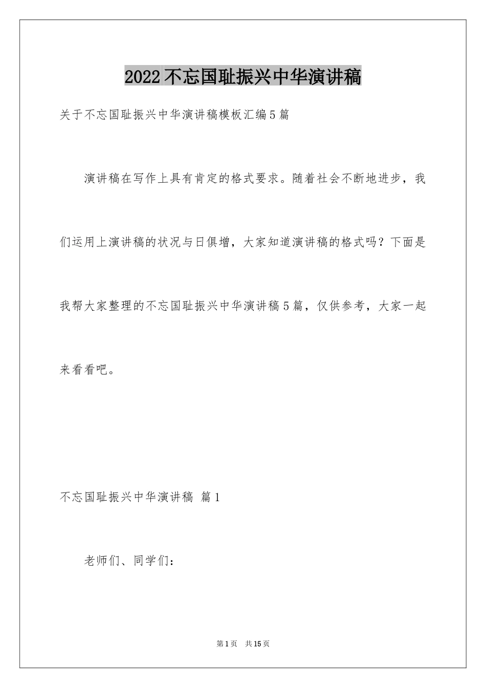 2024不忘国耻振兴中华演讲稿_109_第1页
