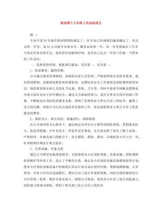 保安部个人年终工作总结范文 