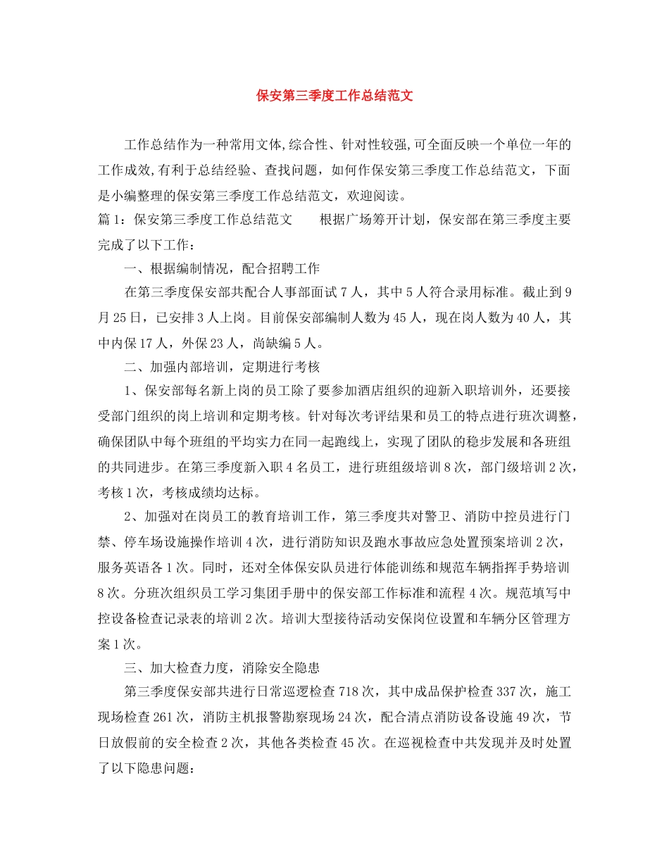保安第三季度工作总结范文 _第1页