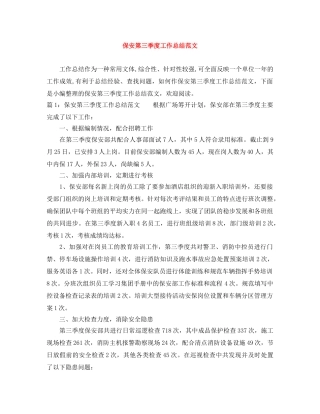 保安第三季度工作总结范文 