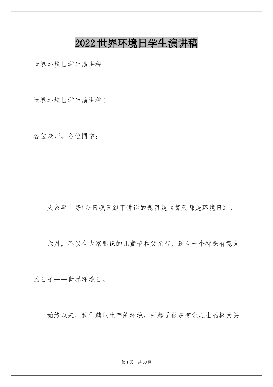 2024世界环境日学生演讲稿_4_第1页