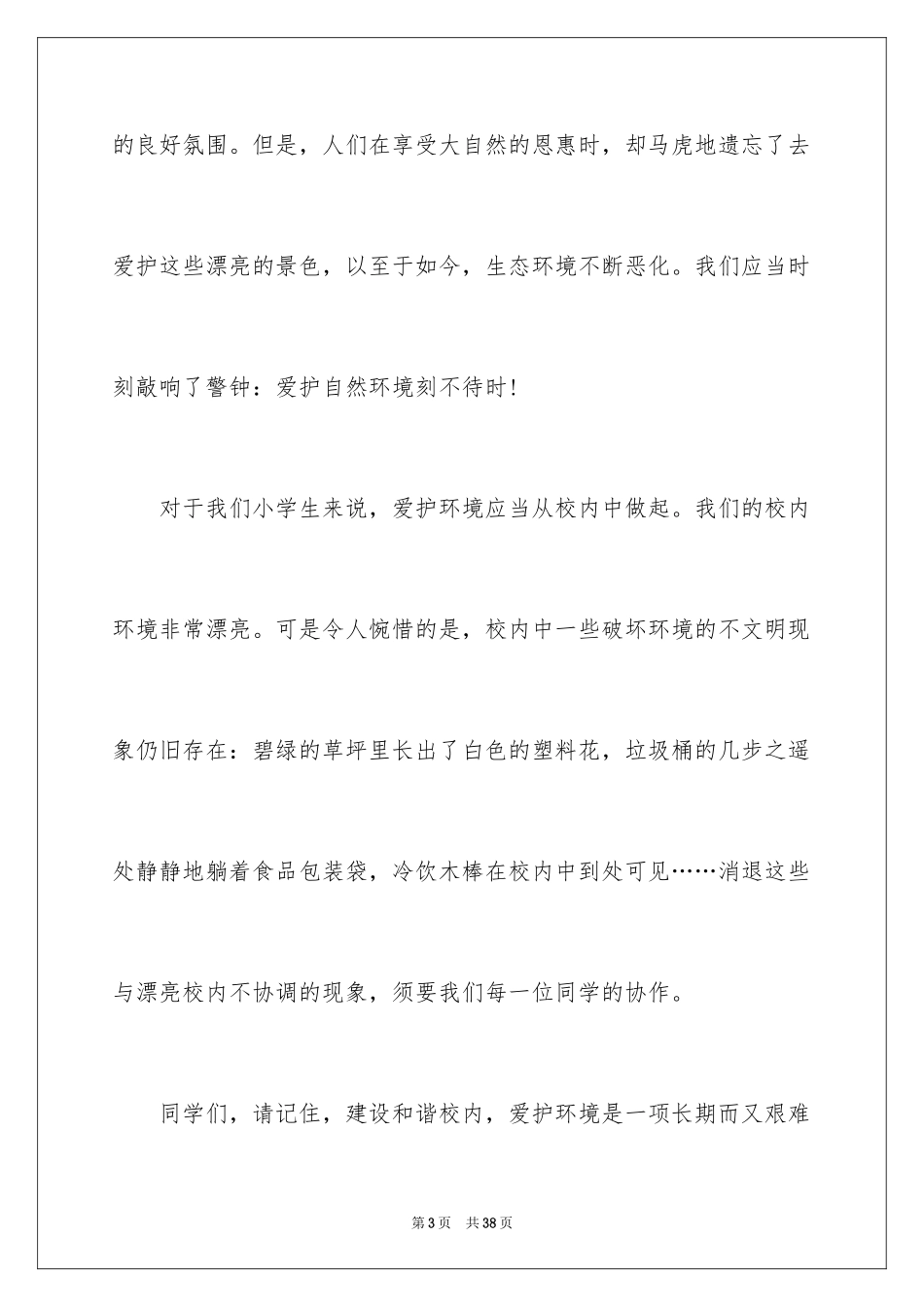 2024世界环境日学生演讲稿_4_第3页