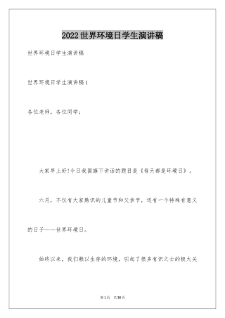 2024世界环境日学生演讲稿_4