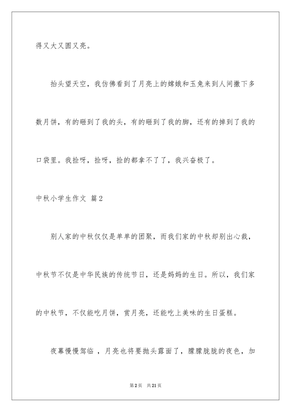 2024中秋小学生作文_1_第2页
