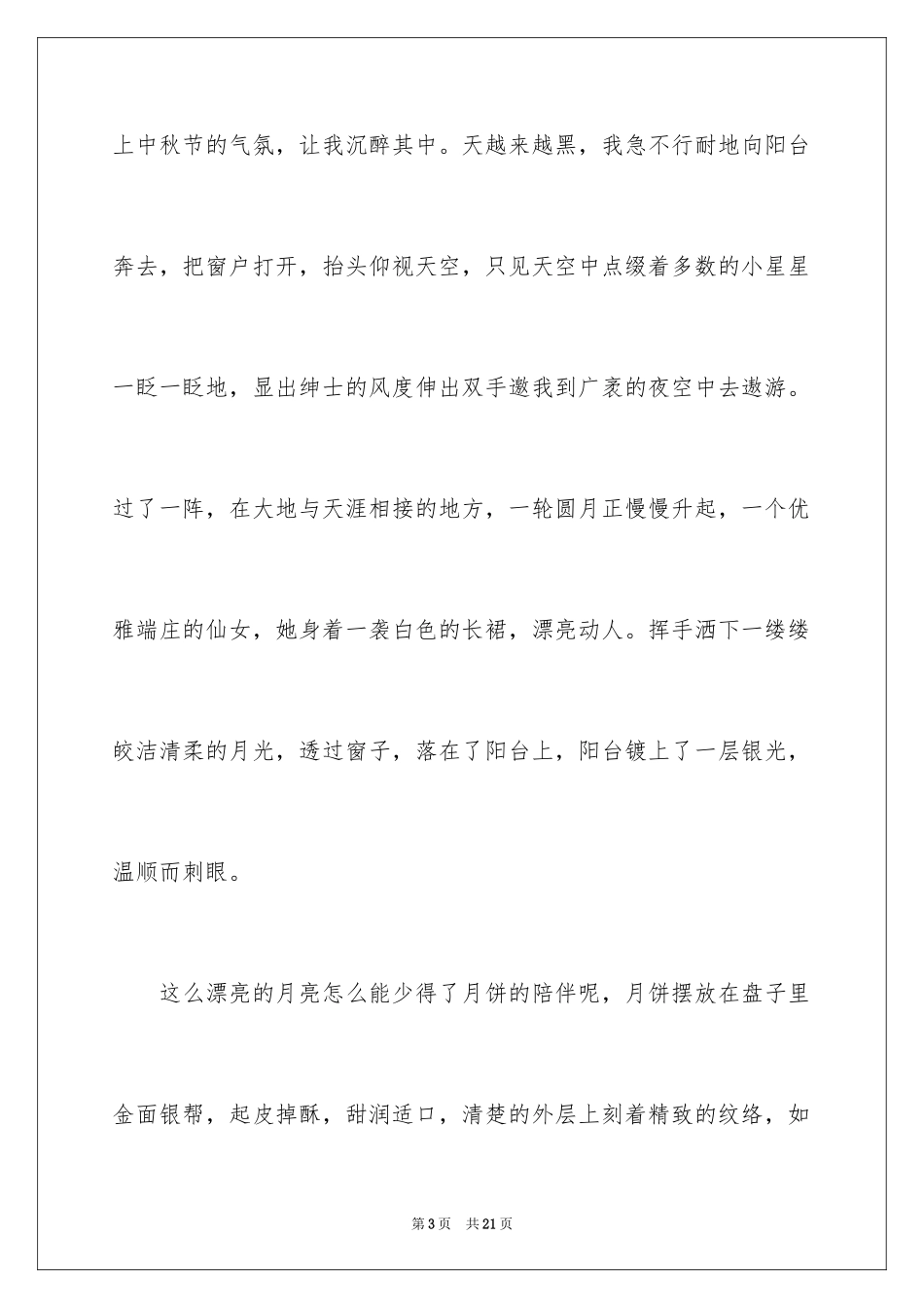 2024中秋小学生作文_1_第3页