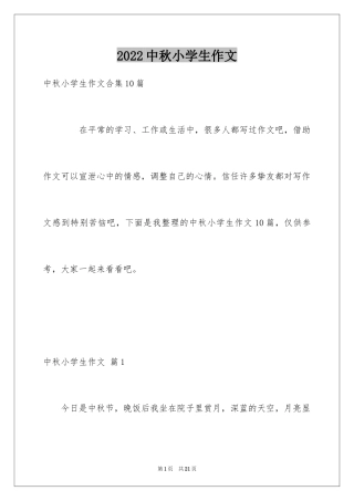 2024中秋小学生作文_1