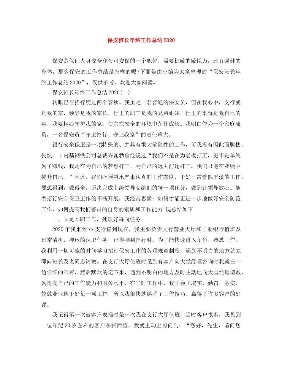 保安班长年终工作总结2020 _第1页