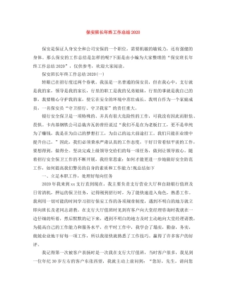 保安班长年终工作总结2020 