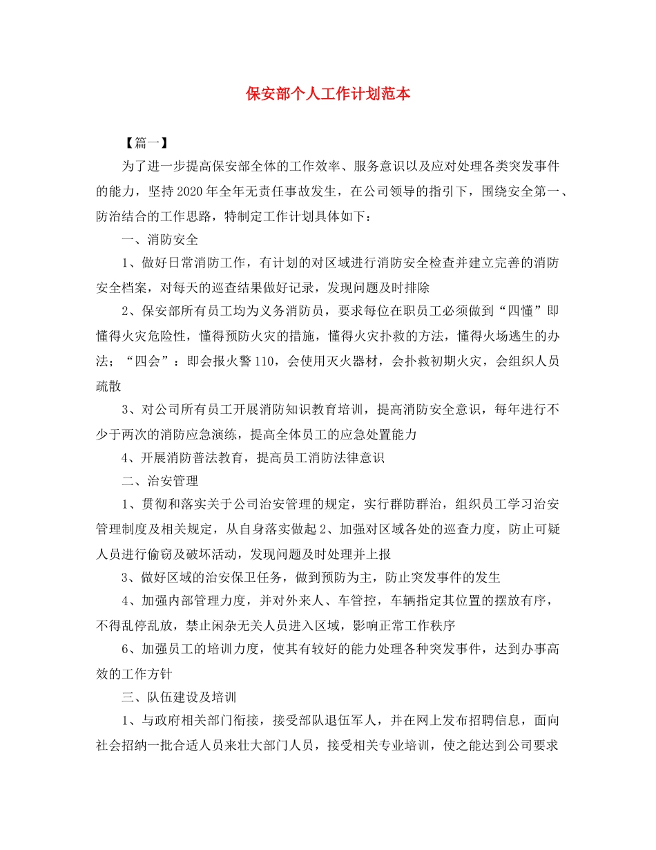 保安部个人工作计划范本 _第1页