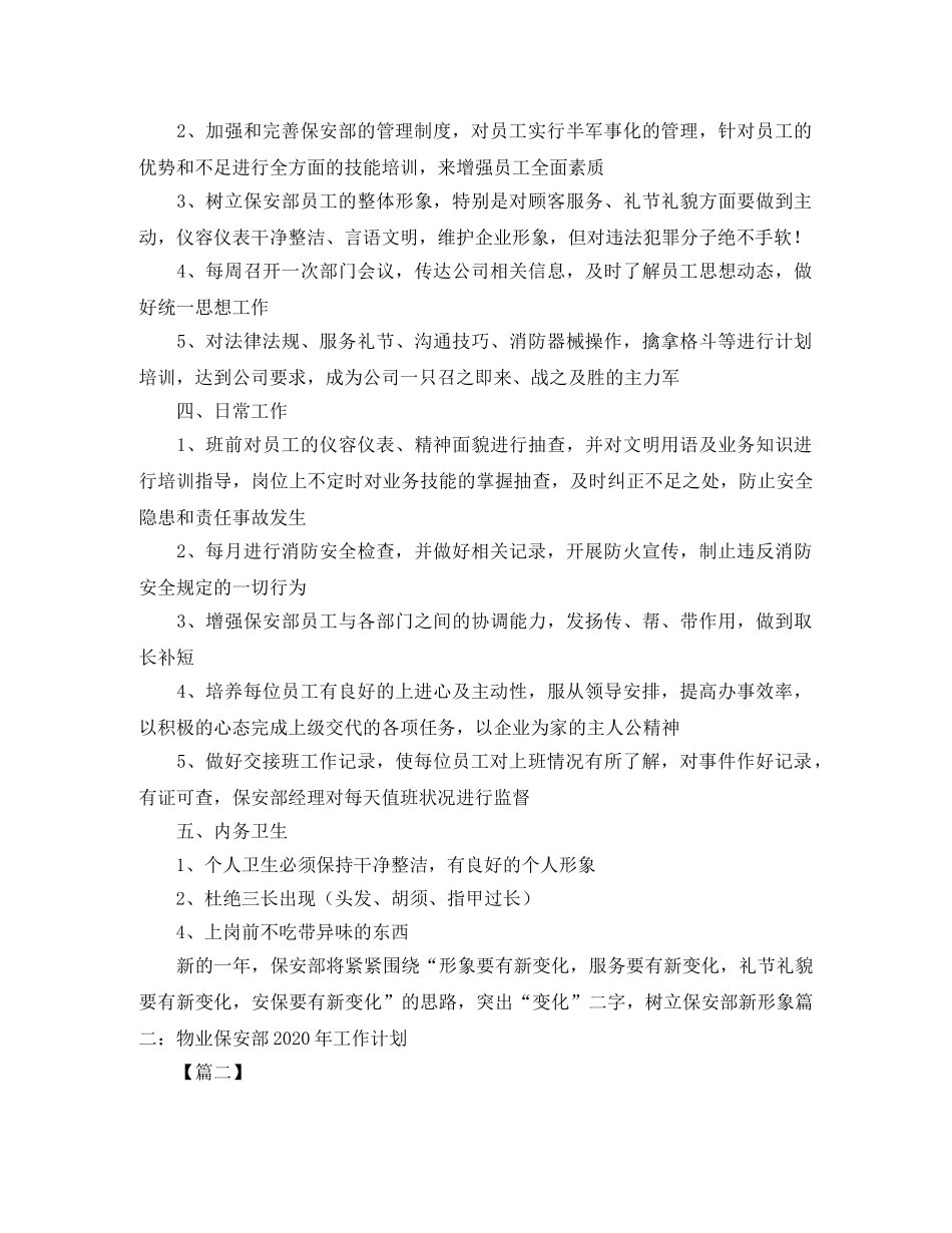 保安部个人工作计划范本 _第2页