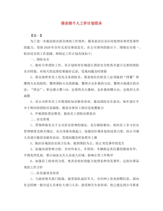 保安部个人工作计划范本 