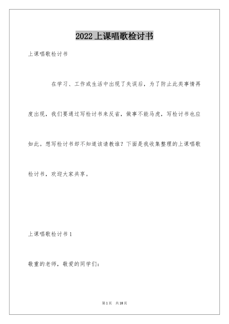 2024上课唱歌检讨书_1_第1页