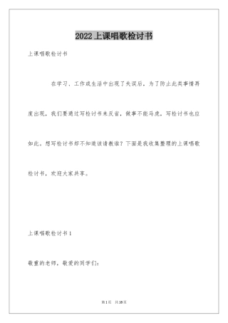 2024上课唱歌检讨书_1