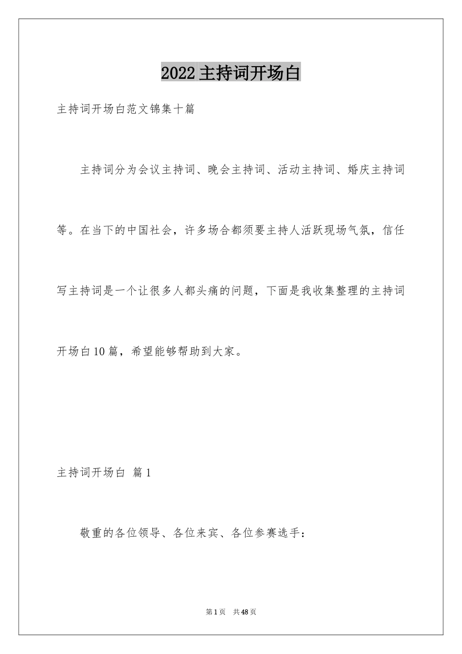 2024主持词开场白_82_第1页