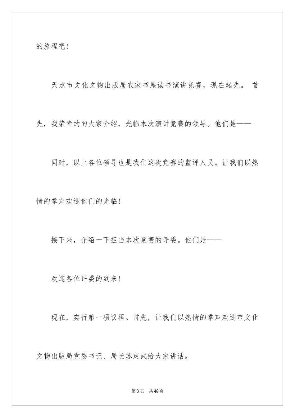 2024主持词开场白_82_第3页