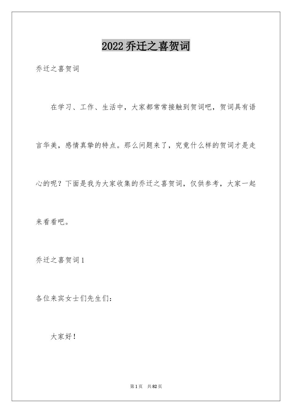 2024乔迁之喜贺词_45_第1页