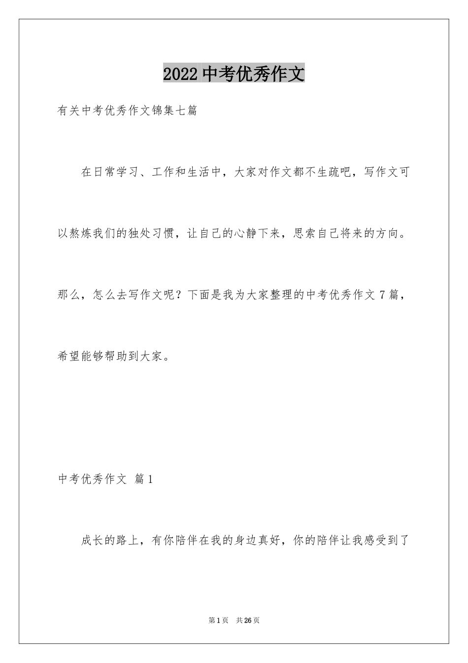 2024中考优秀作文_7_第1页