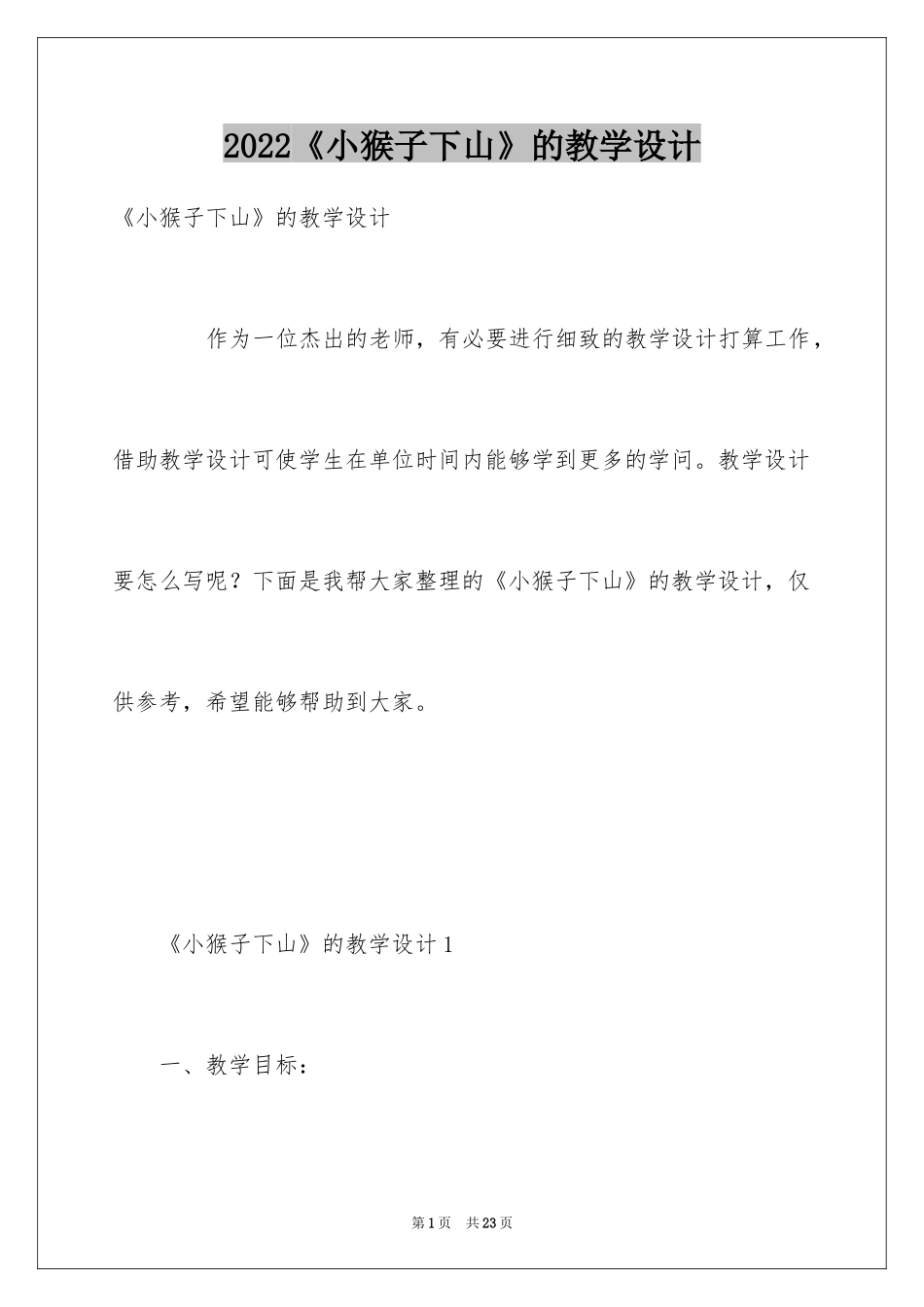 2024《小猴子下山》的教学设计_第1页