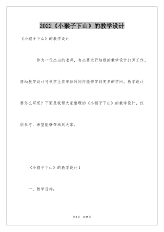 2024《小猴子下山》的教学设计