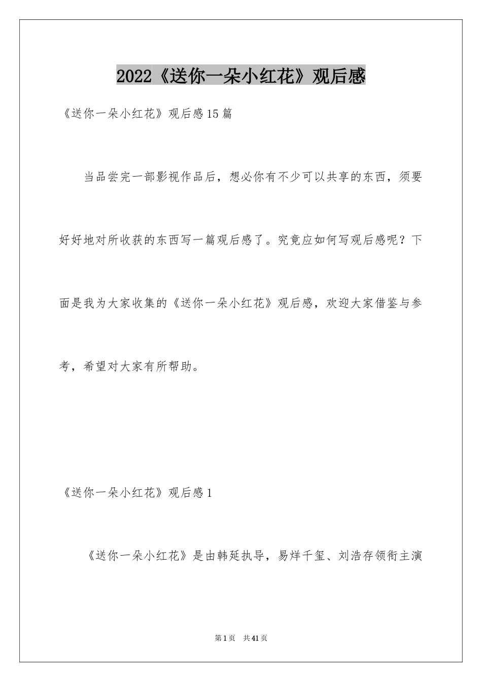 2024《送你一朵小红花》观后感_14_第1页