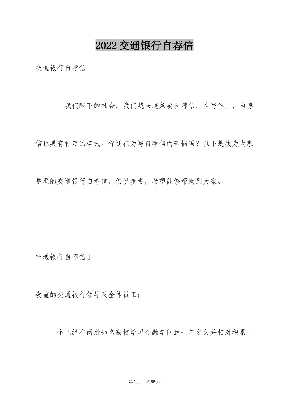 2024交通银行自荐信_1_第1页