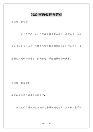 2024交通银行自荐信_1