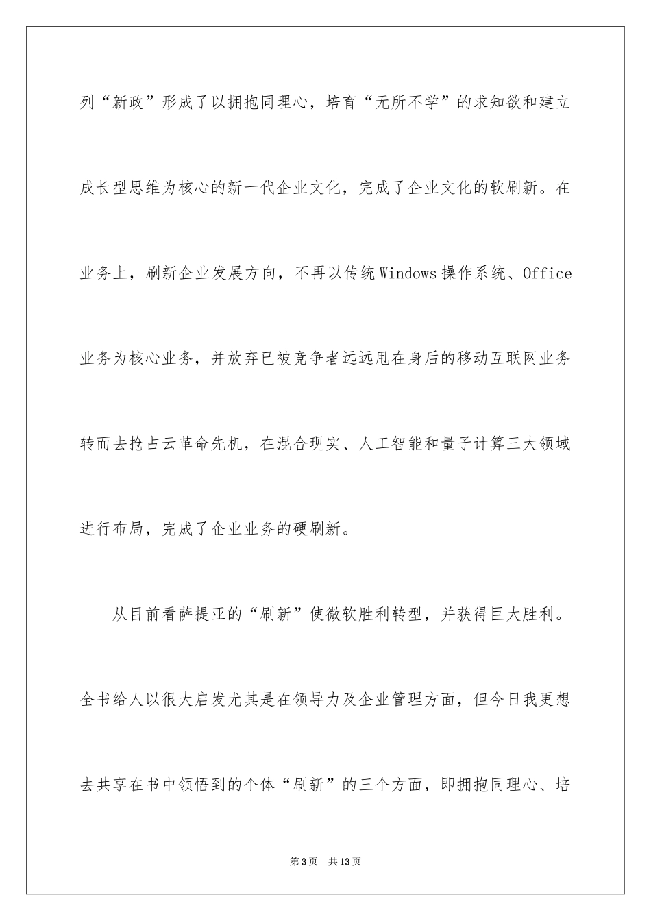 2024《刷新》读后感_第3页