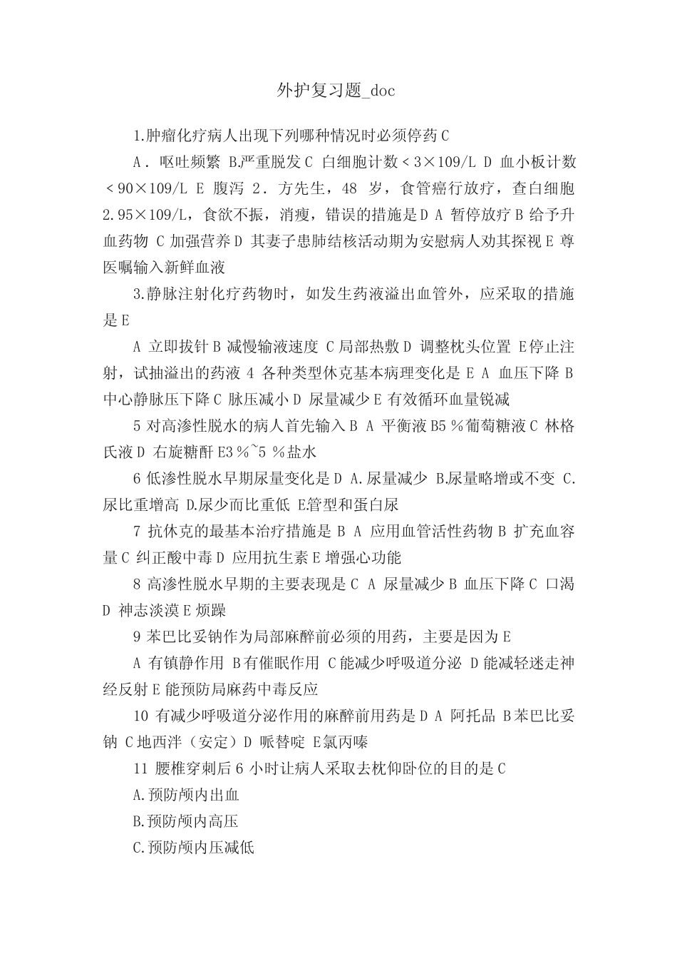 外护复习题_doc _第1页