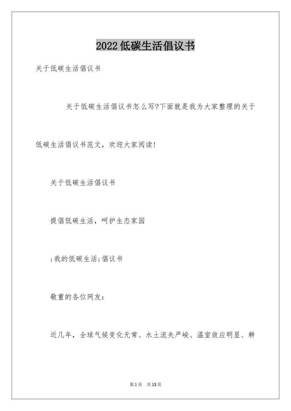 2024低碳生活倡议书_122_第1页