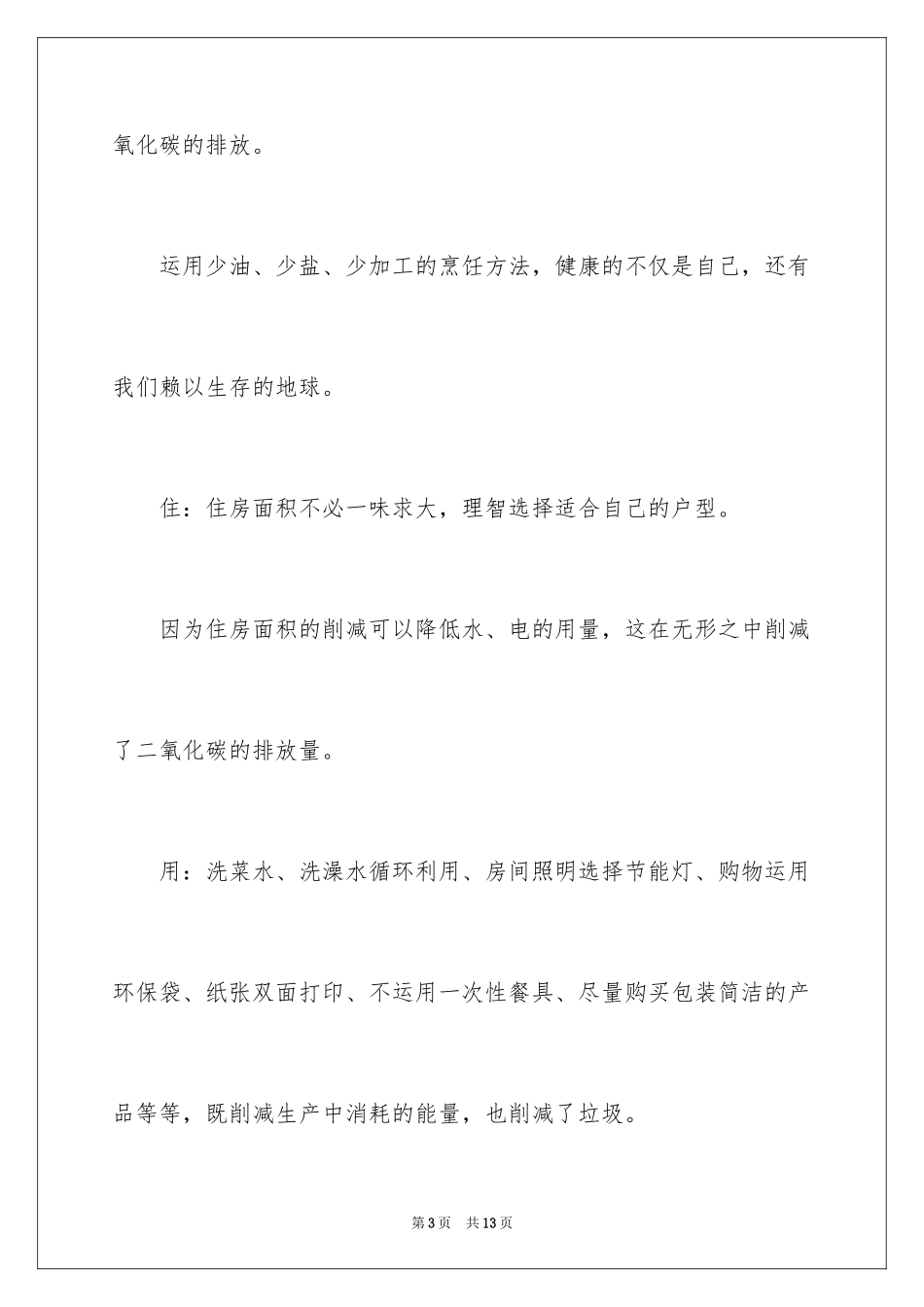 2024低碳生活倡议书_122_第3页
