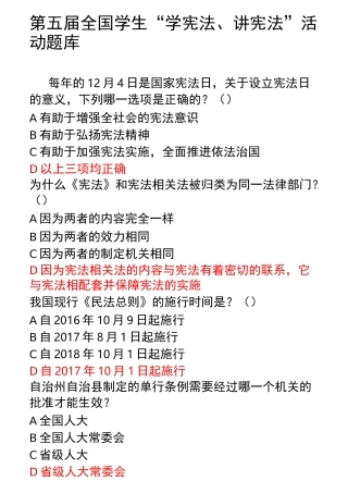 第五届全国学生“学宪法-讲宪法”活动题库