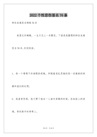2024个性悲伤签名76条