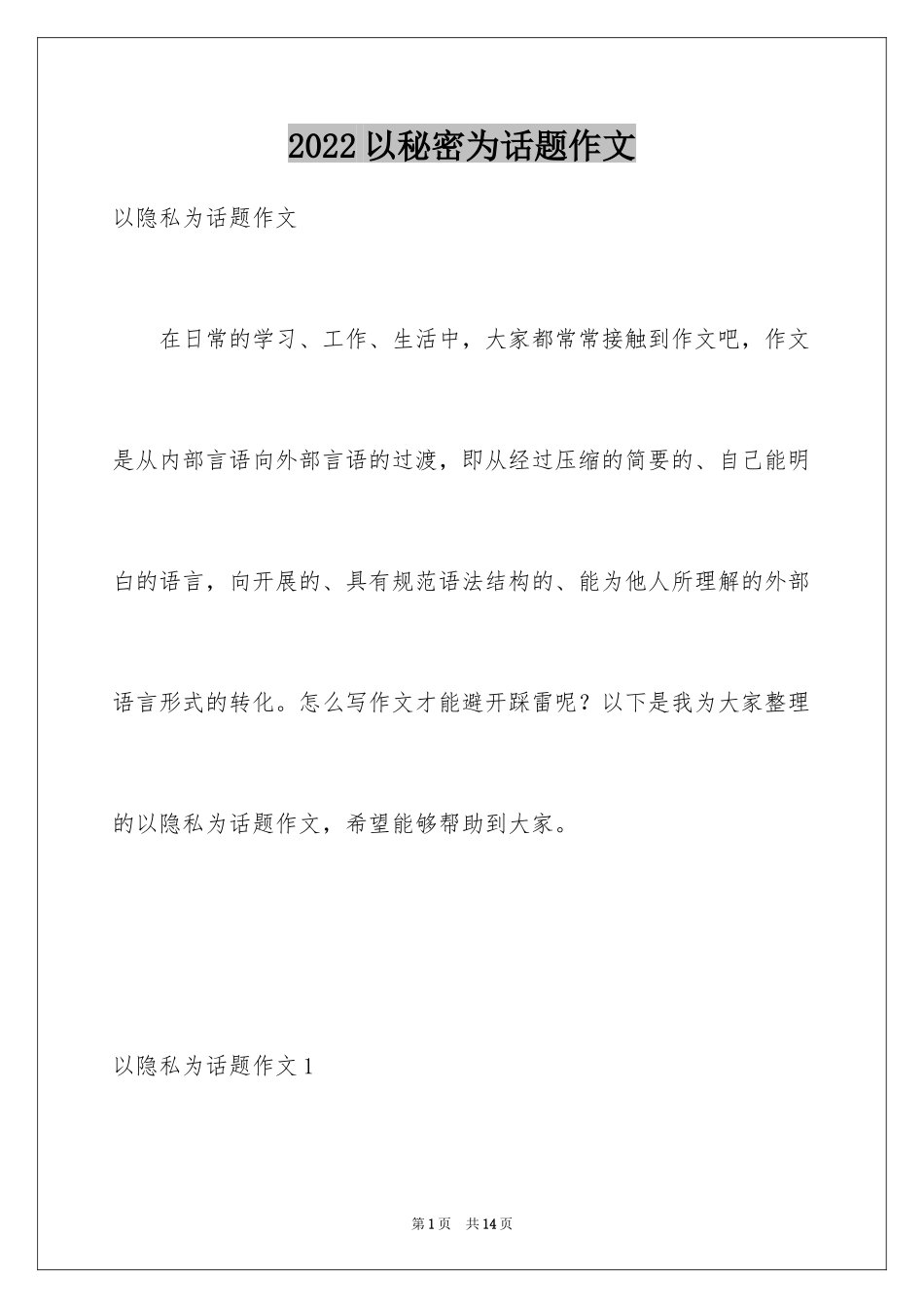 2024以秘密为话题作文_第1页