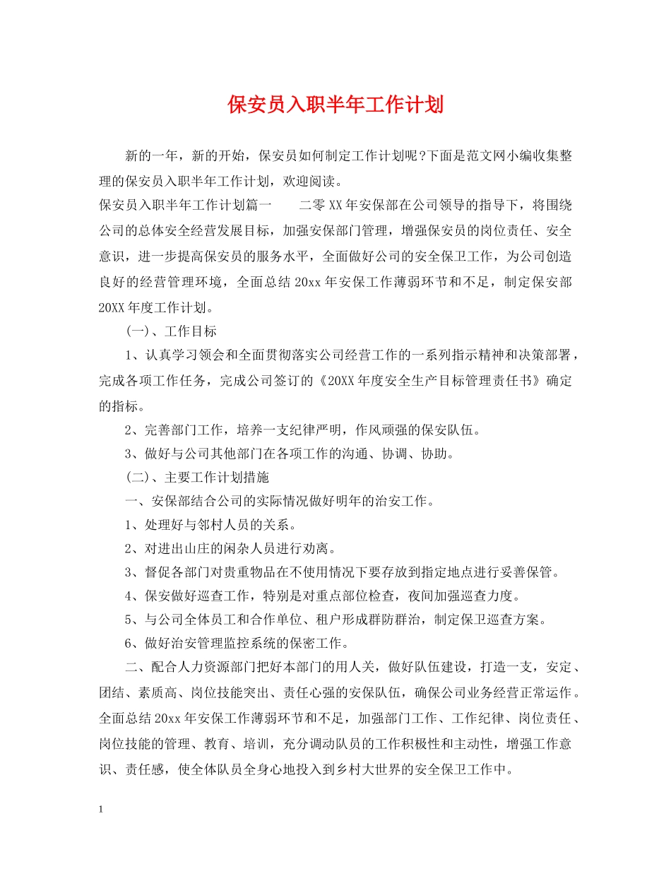 保安员入职半年工作计划 _第1页