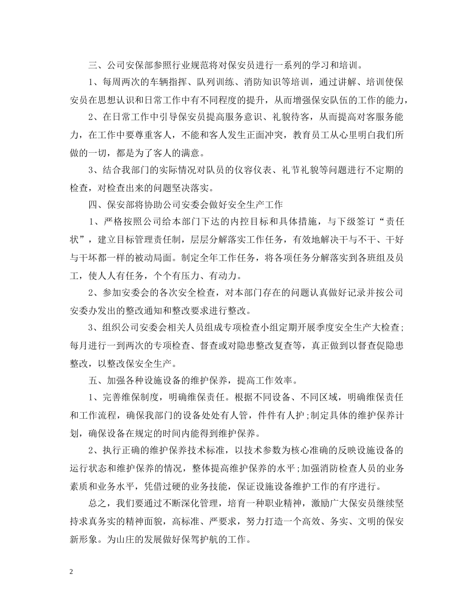 保安员入职半年工作计划 _第2页