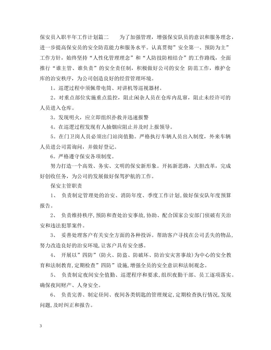 保安员入职半年工作计划 _第3页
