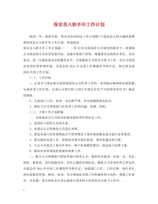 保安员入职半年工作计划 