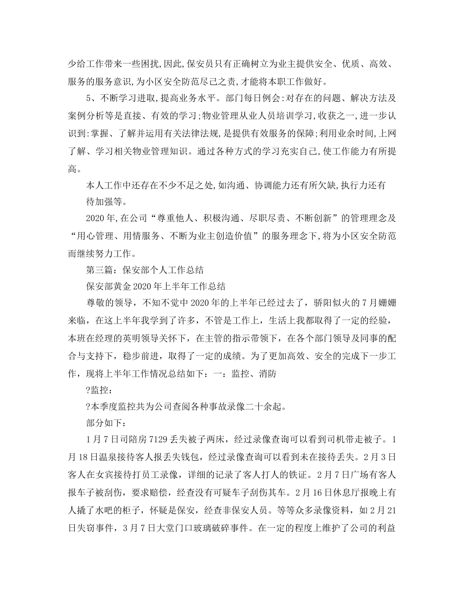 保安员个人工作总结范文【四篇】 _第3页