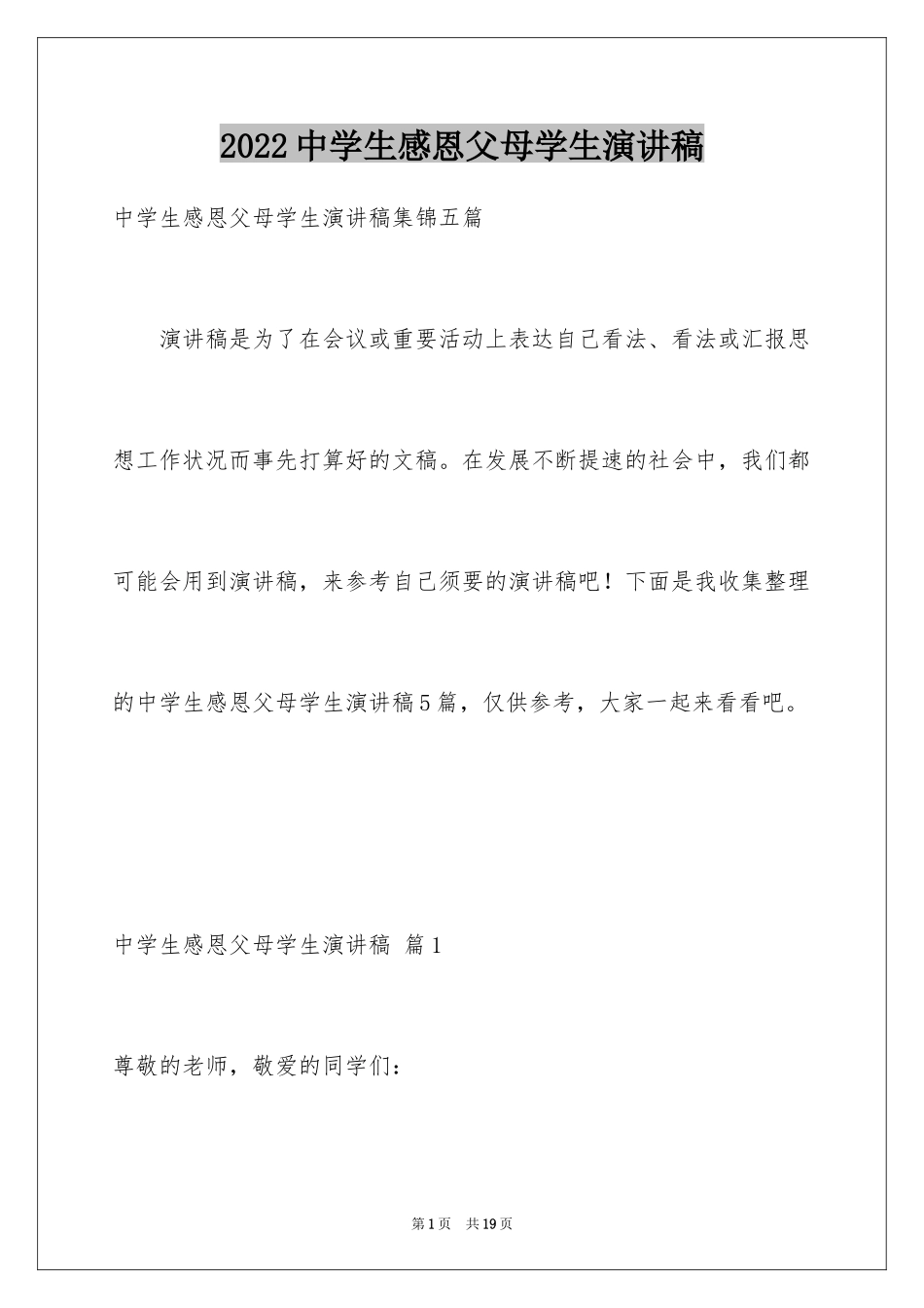 2024中学生感恩父母学生演讲稿_289_第1页