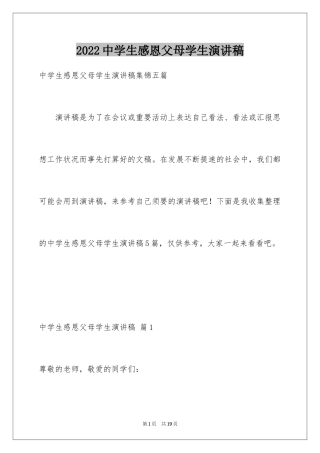 2024中学生感恩父母学生演讲稿_289