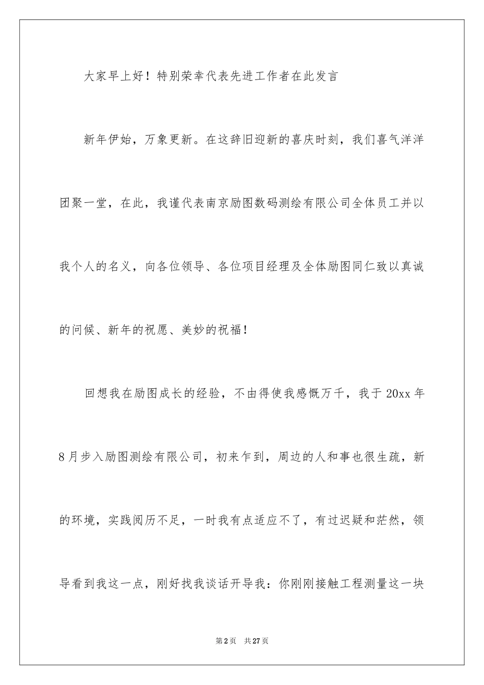 2024优秀员工演讲稿_2605_第2页