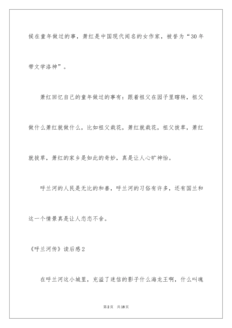 2024《呼兰河传》读后感_6_第2页