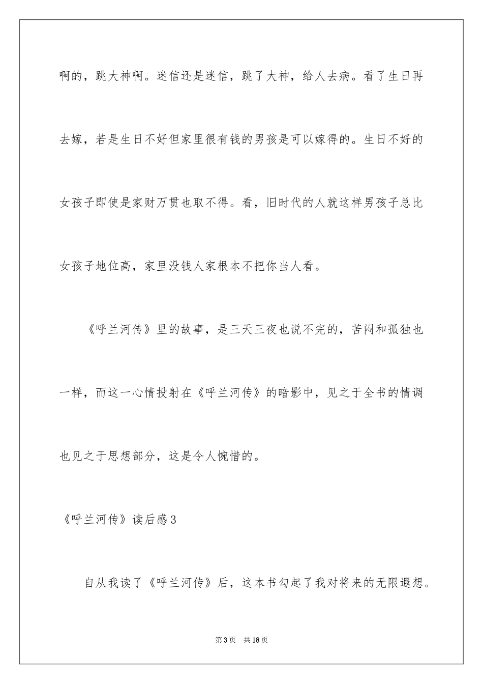 2024《呼兰河传》读后感_6_第3页