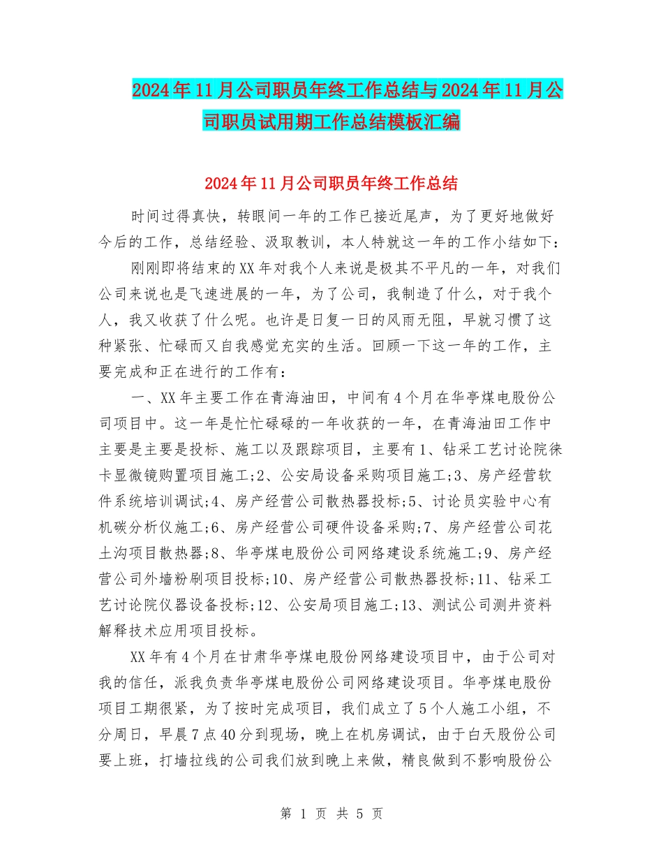 2024年11月公司职员年终工作总结与2024年11月公司职员试用期工作总结模板汇编_第1页