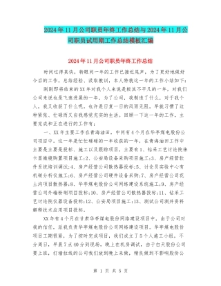 2024年11月公司职员年终工作总结与2024年11月公司职员试用期工作总结模板汇编