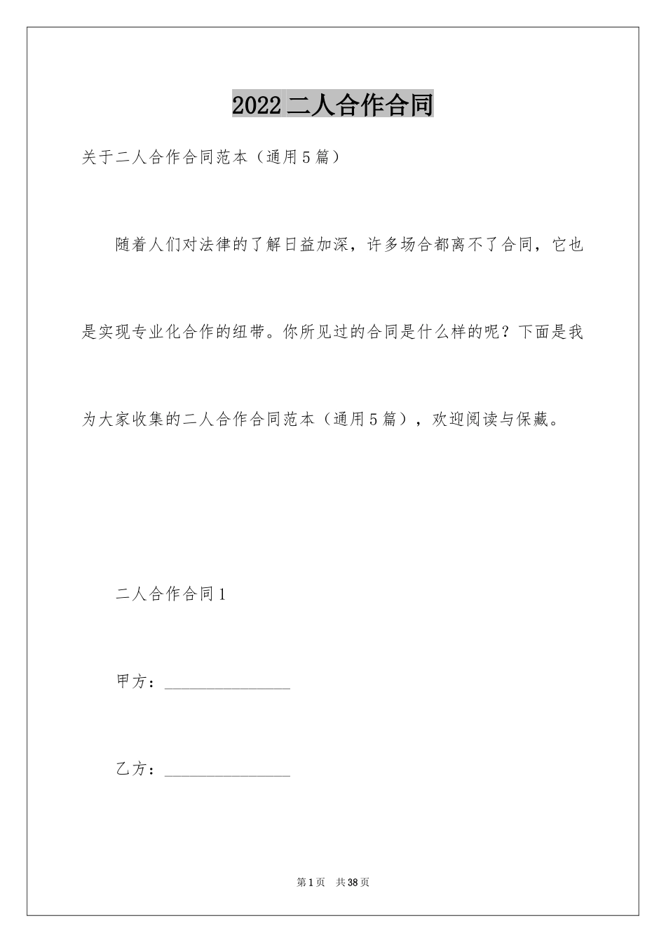 2024二人合作合同_1_第1页