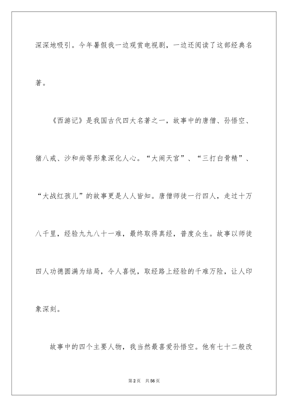 2024《西游记》读后感 _第2页
