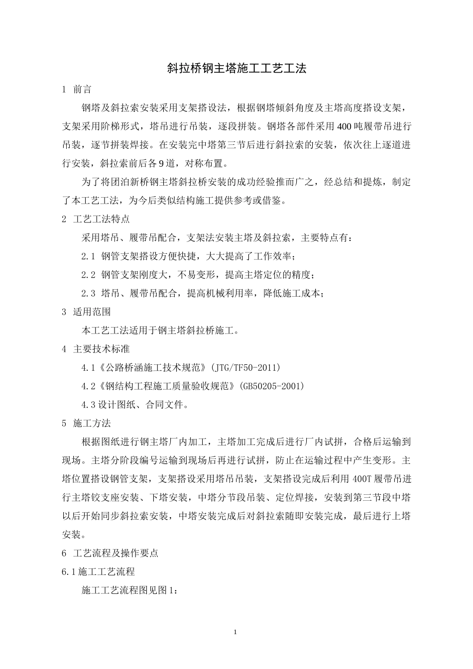 斜拉桥钢主塔施工工艺工法_第1页